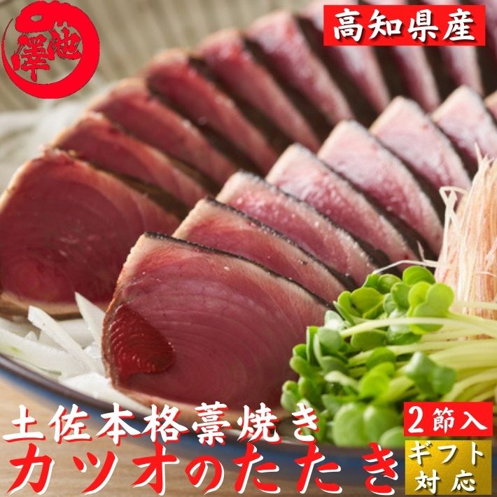 高知県産 藁焼き 鰹のたたき 大2節 8～10人前 戻り鰹 トロカツオ 誕生日 ギフト 贈答 プレゼント お取り寄せ お取り寄せグルメ 送料無料 最強翌日配送