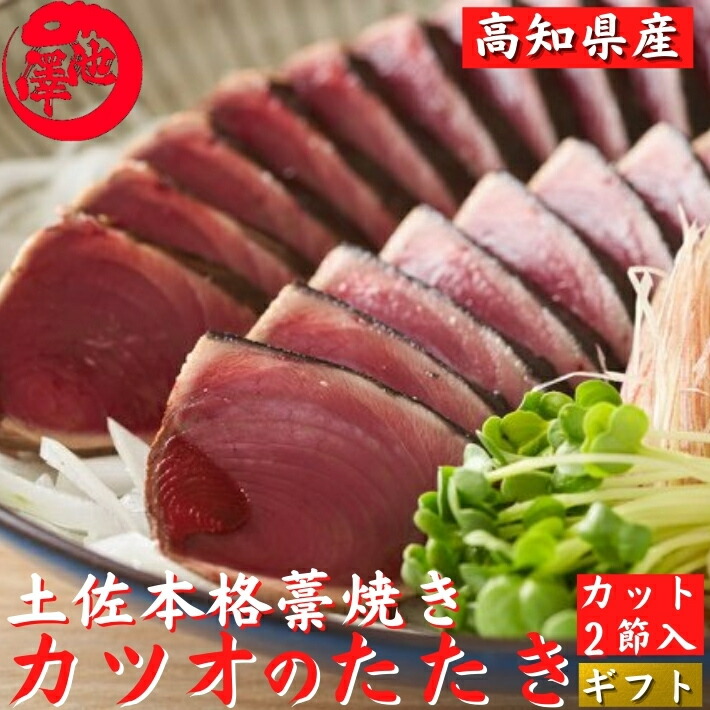 市場 ポイント10倍 ギフト お取り寄せグルメ 海産 自宅用 ご贈答 ランキング 人気 プレゼント 焼津一本釣り鰹たたき お中元22 御中元 21 送料無料