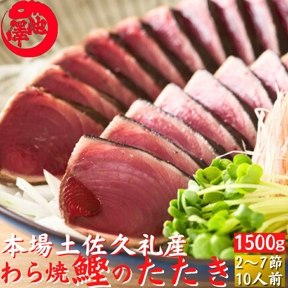 ＼2025年初鰹／ 土佐久礼 日戻り 藁焼き鰹たたき 高知県産 一本釣り 約1500g（2～7節）12人前 かつお カツオ 産地直送 父の日 お中元 御中元 ギフト 鰹のたたき 海鮮 贈答 誕生日 プレゼント お取り寄せ お取り寄せグルメ 送料無料 最強翌日配送