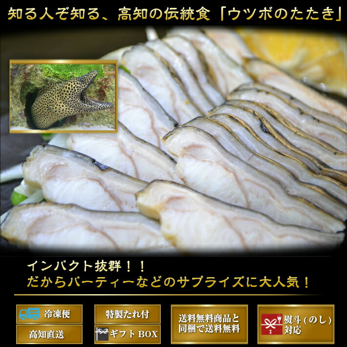 楽天市場 海鮮 珍味 ウツボのたたき お試し １パック2人前 土佐 高知 伝統食 おつまみ 同梱用 お取り寄せグルメ 土佐カツオとうなぎ通販 池澤鮮魚
