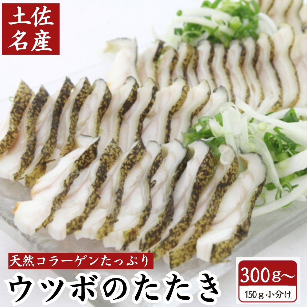 ウツボのたたき うつぼ 高知特産 海鮮 珍味 誕生日 プレゼント ギフト おつまみ お取り寄せ お取り寄せグルメ 送料無料 最強配送