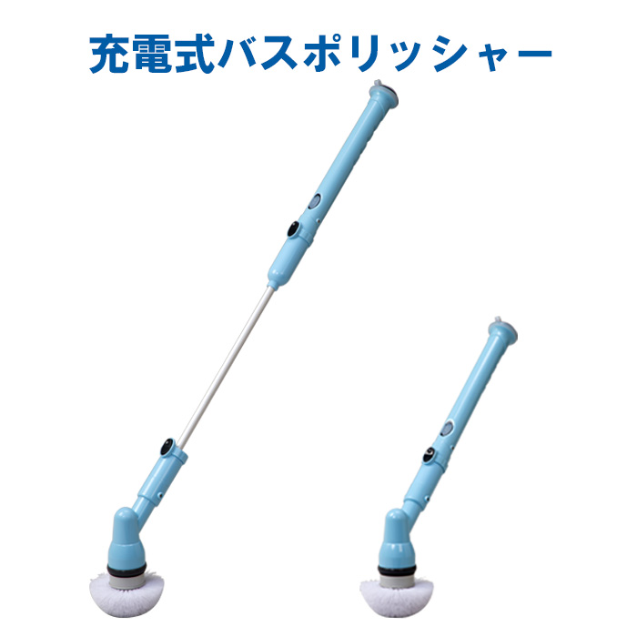 最大51 Offクーポン 充電式バスポリッシャーbath Polisher ブルー コードレス 充電式 電動 浴槽磨き バスブラシ 浴室 快適 壁 トイレ 洗面台 クリーナー スティック ハンディ 5種ブラシ モップ付き 掃除グッズ 便利 大掃除 あす楽 Fucoa Cl