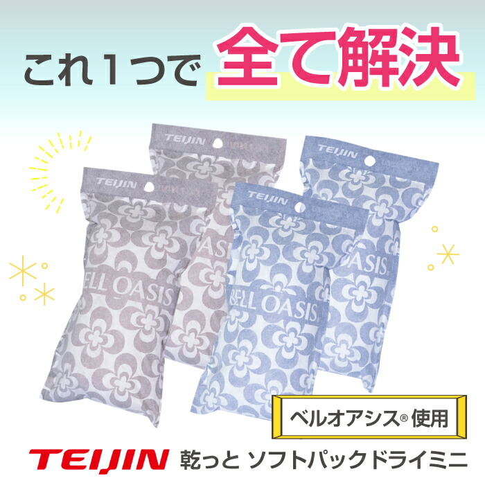 【24個セット】TEIJIN乾っとソフトパックドライミニ抗菌プラスからっと繰り返し使える調湿消臭結露湿気対策ベルオアシスエコECOテイジン帝人TV放送大人気梅雨靴タンスクローゼットロッカー車ハンガー鞄カバンバッグ収納吸湿TV放送大人気