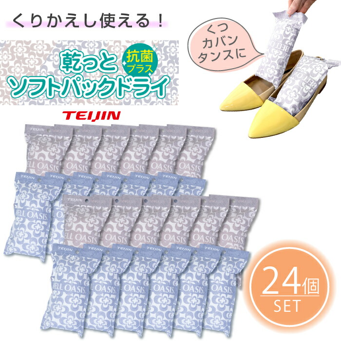 【24個セット】TEIJIN乾っとソフトパックドライミニ抗菌プラスからっと繰り返し使える調湿消臭結露湿気対策ベルオアシスエコECOテイジン帝人TV放送大人気梅雨靴タンスクローゼットロッカー車ハンガー鞄カバンバッグ収納吸湿TV放送大人気