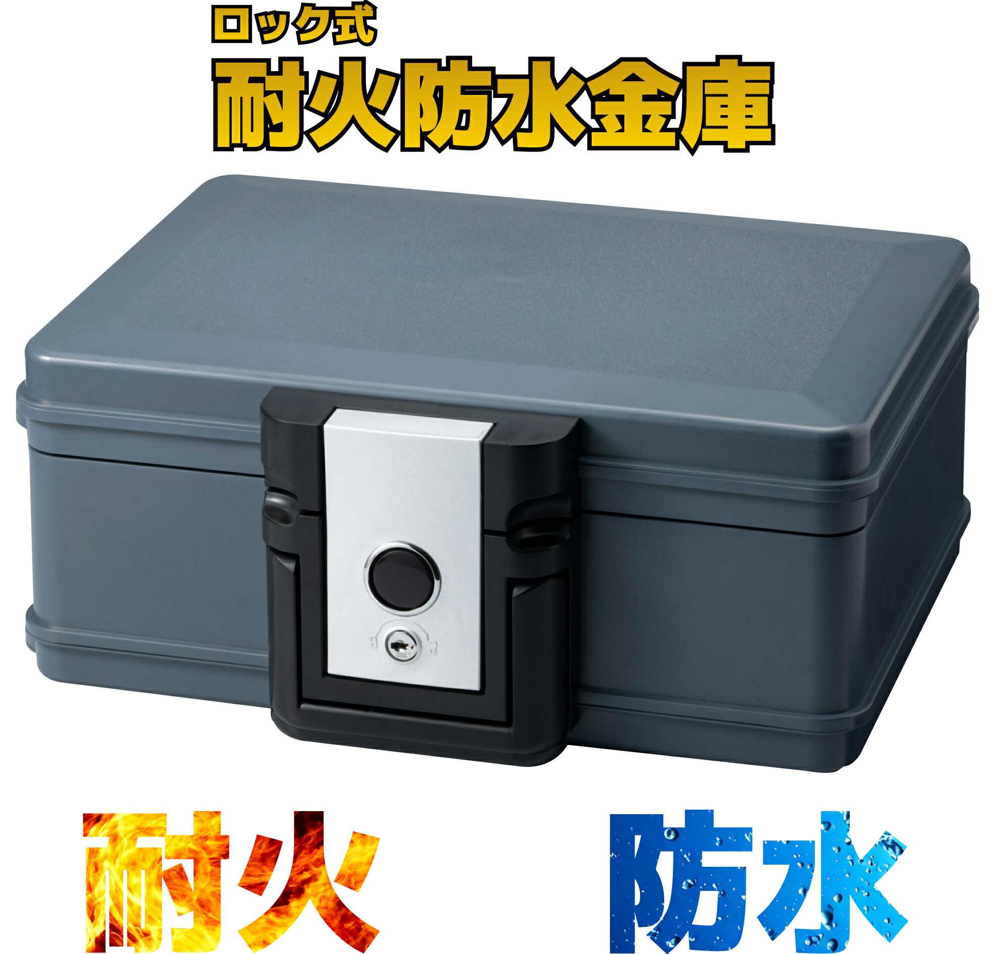 楽天市場】耐火防水 金庫 家庭用 小型 鍵式 貴重品保管 災害対策