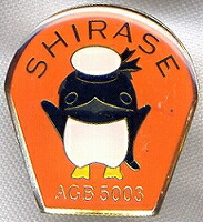 【海上自衛隊グッズ】艦バッチ / 砕氷艦しらせ(オレンジ)【ピンズ】画像