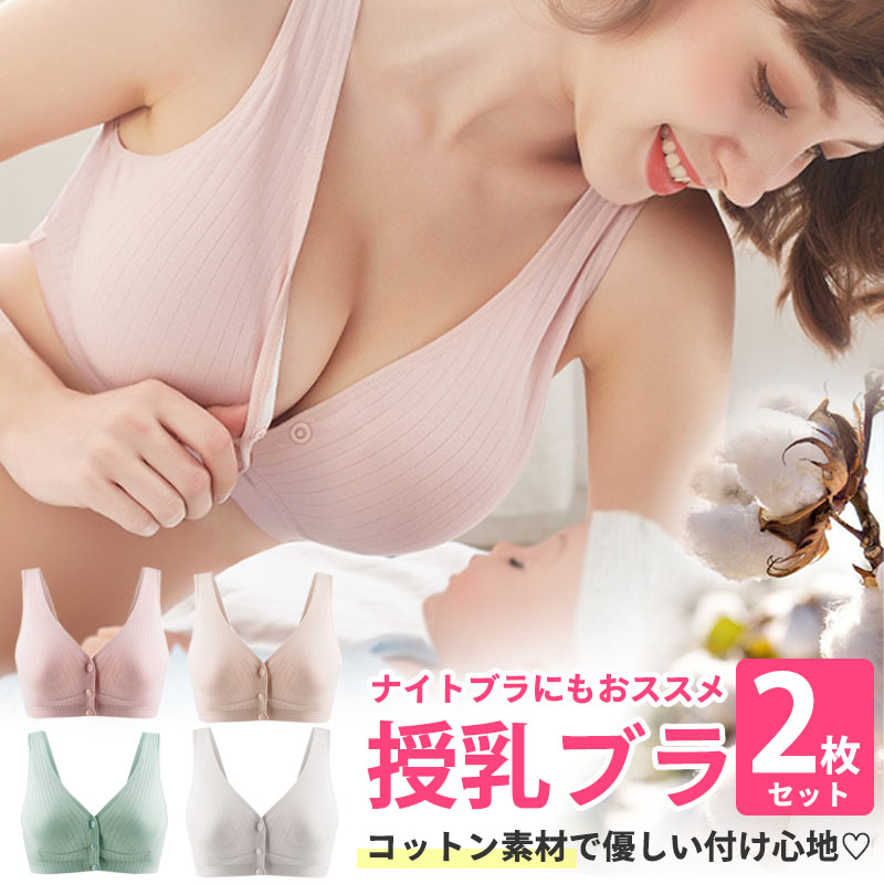 授乳ブラ 2枚セット 授乳 ブラ 前開き コットン ノンワイヤー 授乳用 ブラジャー 大きいサイズ 垂れ防止 授乳ブラジャー