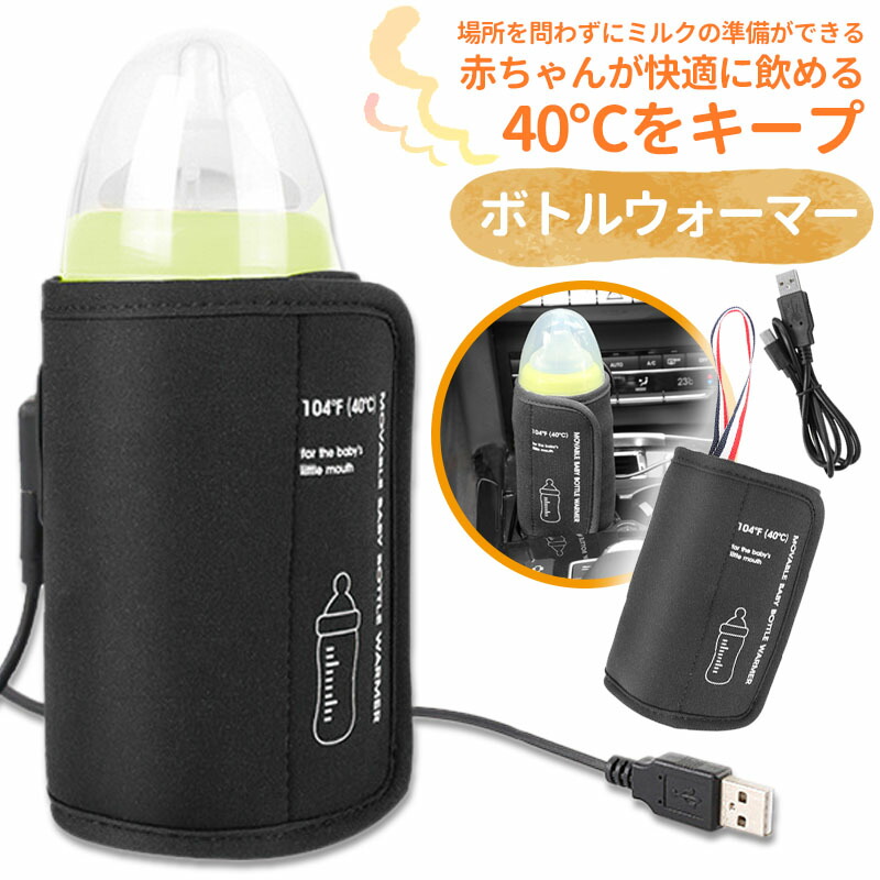 市場 7 ボトルウォーマー ミルクウォーマー 10 USB 温乳器 保温 20時〜6時間限定ポイント10倍 ウォーマー 哺乳瓶 哺乳瓶ウォーマー 人気  哺乳びん