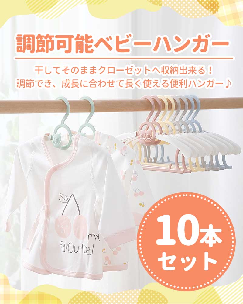 ベビーハンガー ベビー 調節可能 赤ちゃん 子供用ハンガー 滑らない 10本セット 赤ちゃんハンガー ハンガー