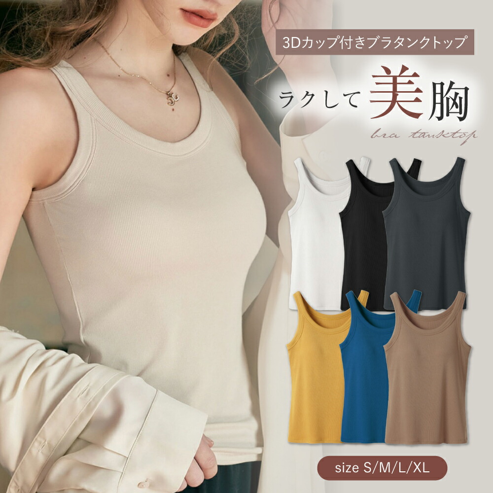 【ポイント最大10倍】 ブラトップ タンクトップ カップ付き 楽盛りキャミ ノンワイヤー