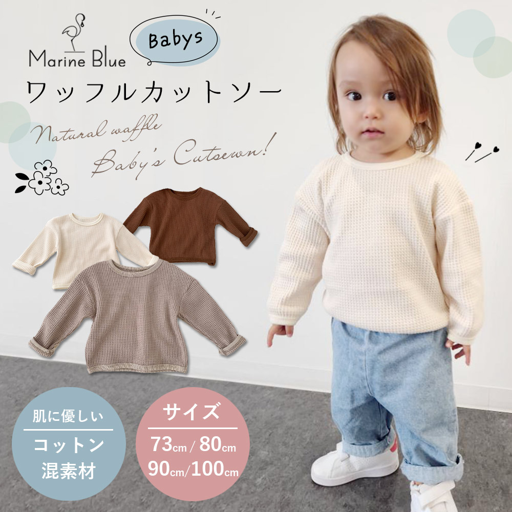 【楽天市場】【ポイント最大10倍】 ベビー 服 長袖 秋 冬 男の子 女の子 キッズ トップス カットソー 赤ちゃん 春 綿 ワッフル ベビー ...