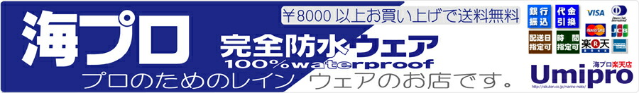 海プロ:完全防水プロモデルウエアーの海プロ