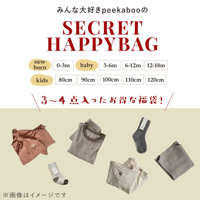 5日P5倍】【福袋】peekaboo ハッピーバッグ キッズ ベビー おしゃれ peekaboo Happy Bag 福袋 ベビー服 セット