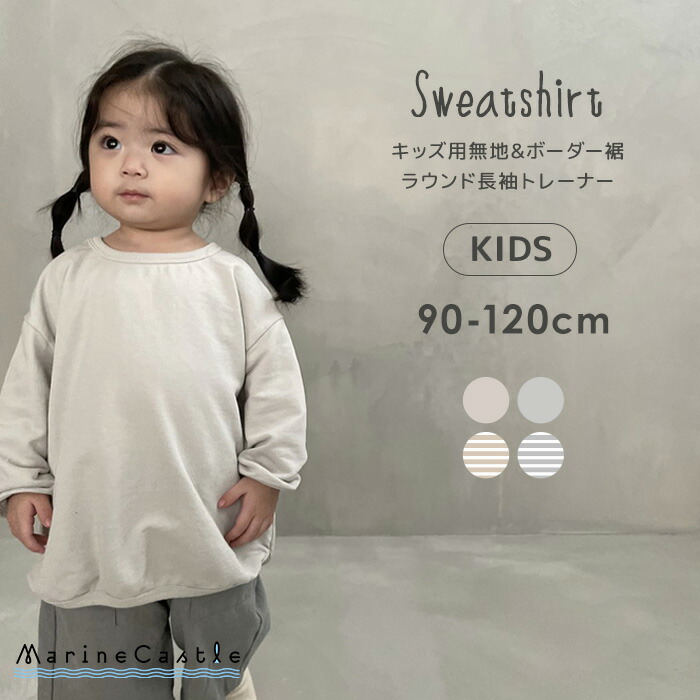 長袖トレーナー キッズ 無地 ボーダー ラウンド 春秋 ナチュラル 韓国 子供服 男の子 ファッション 韓国こども服 女の子 1cm スウェット 韓国子供服 80cm 楽天市場 シンプル ペアルック マリンキャッスル Bellabambina くすみカラー 90cm 100cm 110cm