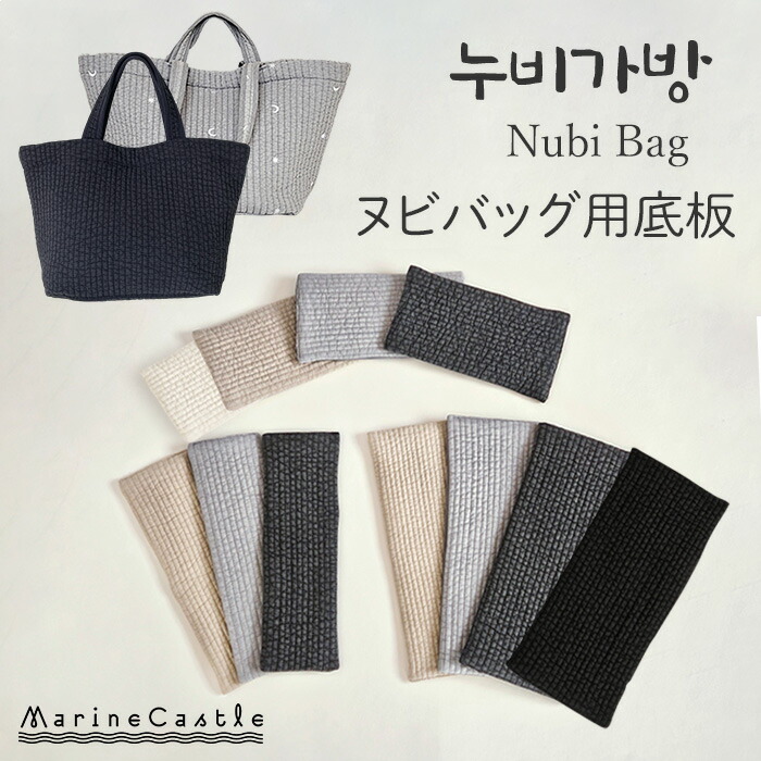 楽天市場】【単品】 ヌビバッグ SUNNY 専用底板 : susabi（すさび）