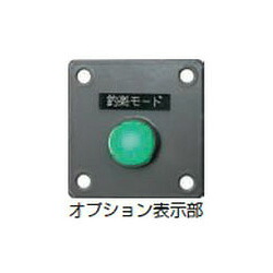 【オプション】釣楽遠隔操作書きあらわす部 LMP-TF-GR1※製造業者取り寄せ商いもの※納期：製造業者突き止める後申しつたえる※人並み外れた貨物輸送 ボート-マリンスポーツ-その他