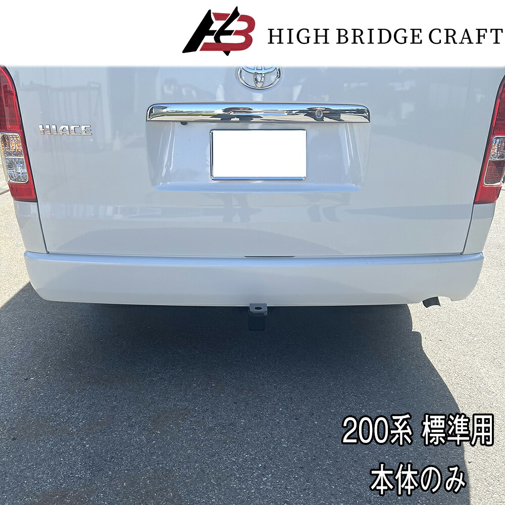 HBC　ハイエース200系 標準ボディ用　ヒッチメンバー　C級 （本体のみ）*８型対応　*ナロー