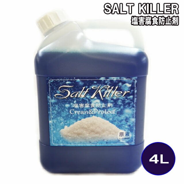 錆びる前に!! ソルトキラー （塩害腐食防止剤） 4L