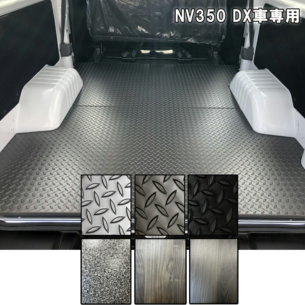 NV350 キャラバンDX 標準ボディ フロアパネル 5ドア/4ドア （※VX, GXは取付不可） 【硬質タイプ】 カラー6種 ※特別送料