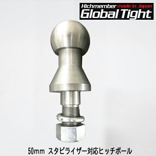 Global Tight（グローバルタイト） 50粍 安定器相応うヒッチボール※グローバルタイトヒッチメンバー買いもとめる者のみ