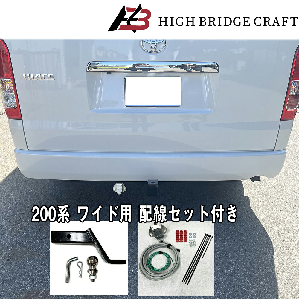 HBC　ハイエース200系 ワイドボディ用　ヒッチメンバー　C級 （配線セット付き）*８型対応　*ワイド