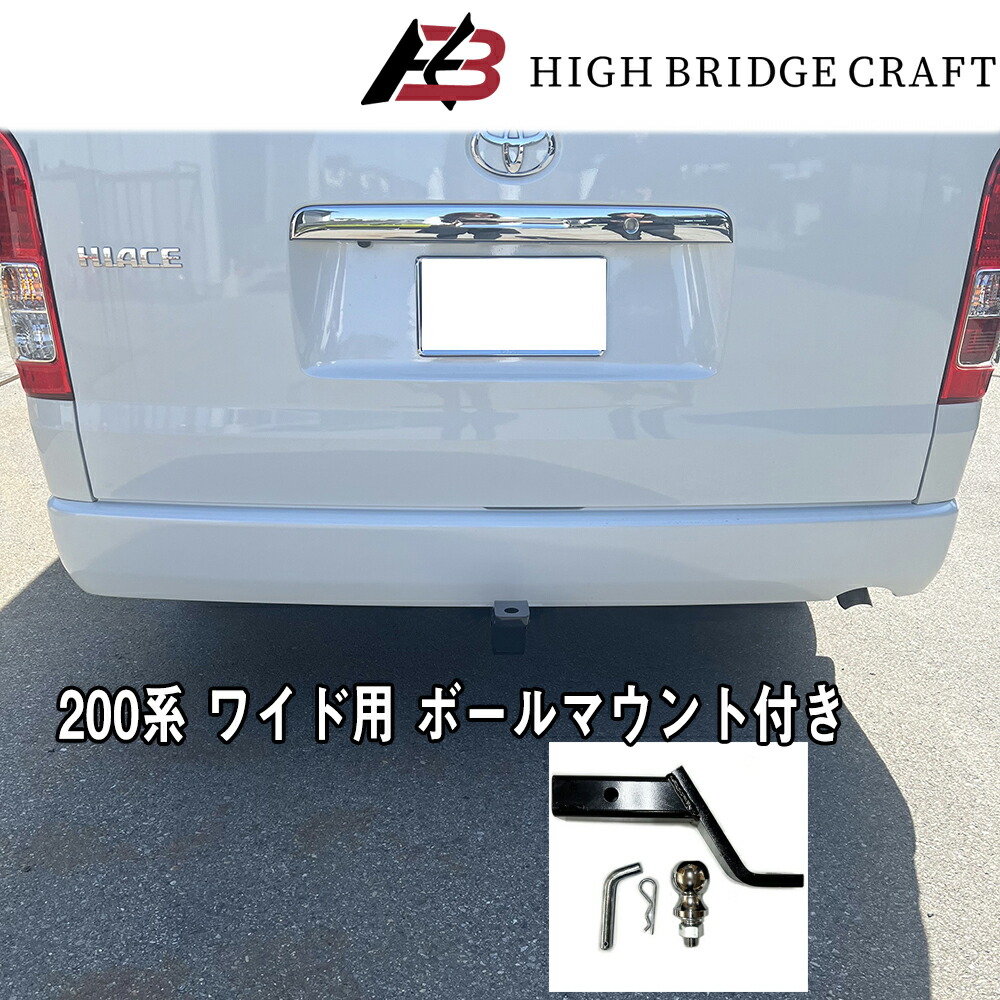 HBC　ハイエース200系 ワイドボディ用　ヒッチメンバー　C級 （本体+ボールマウント）*ワイド *８型対応