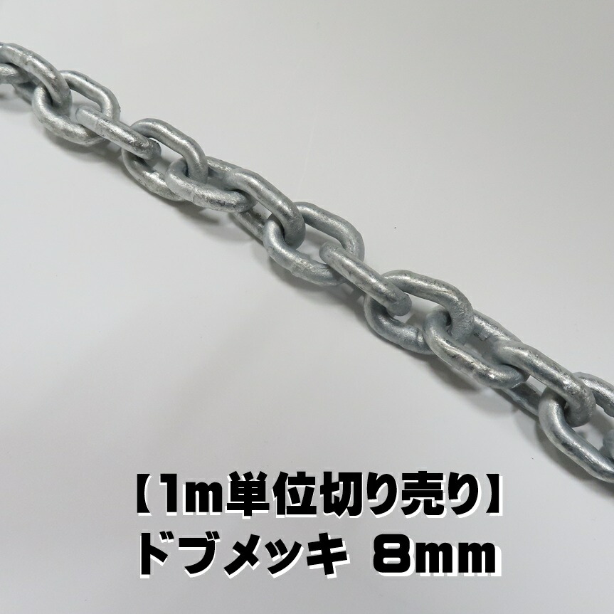 遊撃手チェーン店 φ8 1～10m ドブメッキ（融けるジンクメッキ）\u003cBR\u003e チェーン店 船がかりチェーン店 ショートリンクチェーン 短鎖チェーン店 短鎖環 陳列場ラス