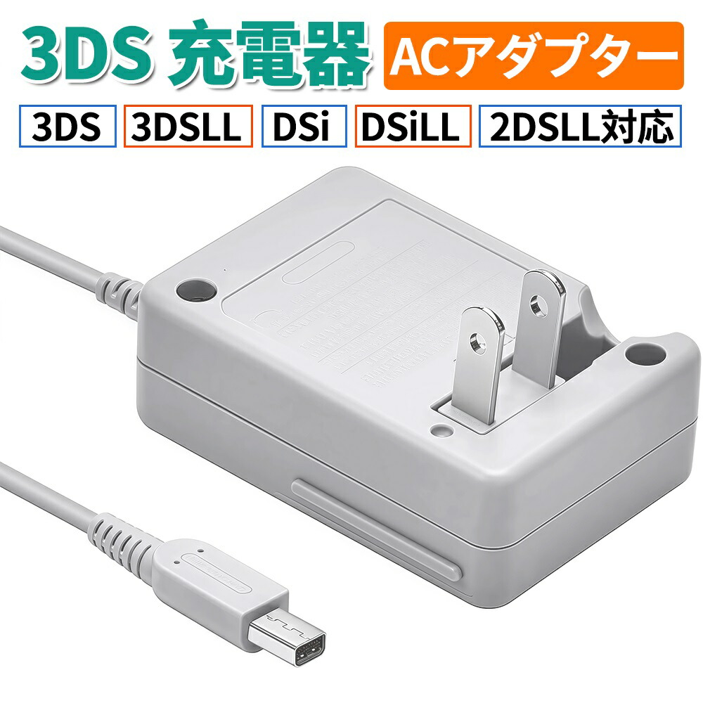 3DS 本体 ACアダプター Amazon.co.jp: ACアダプタ充電器 3DS/ 3DS XL/ 2DS/ 2DS XL/DSi