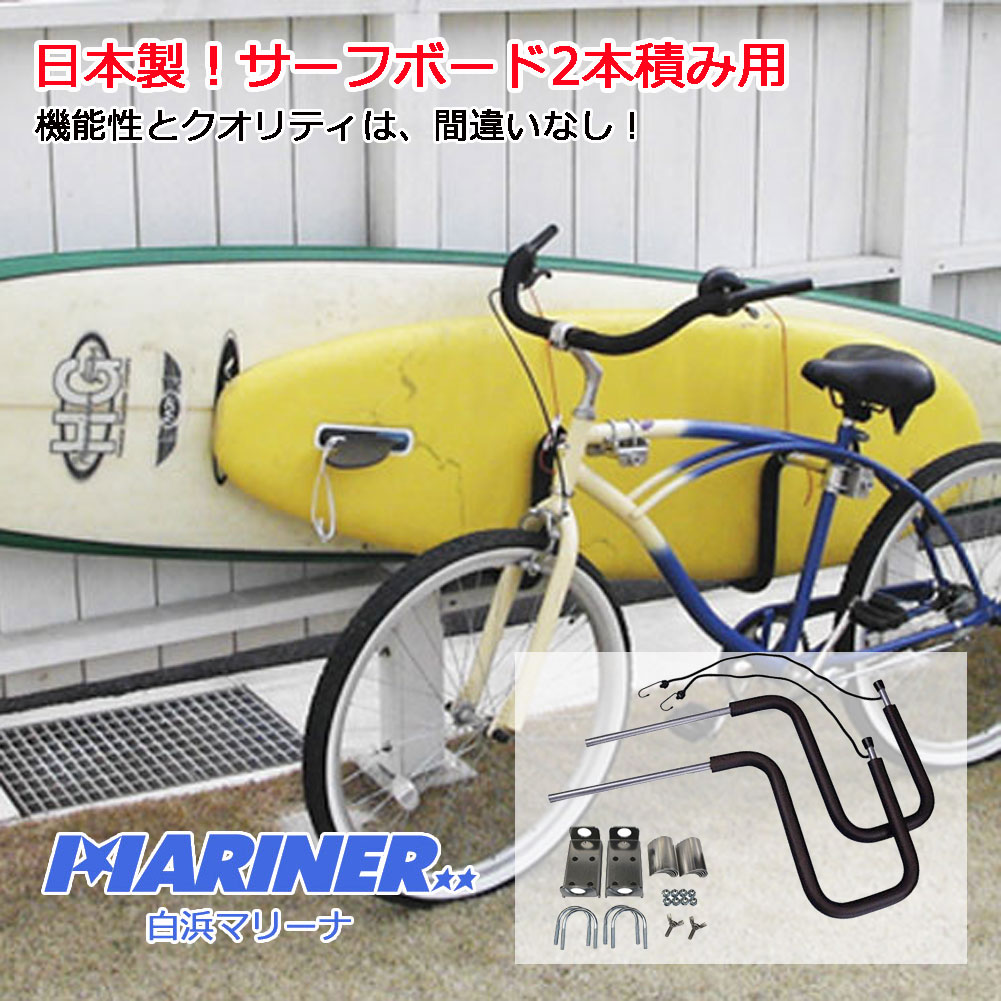 サーフボードキャリア 2本積み用アタッチメント付きセット 自転車 サーフボードラック サーフボード スタンド CAP キャリア アタッチメント 2本用 サーフィン ロングボード スタンドアップパドルボード SUP ファンボード