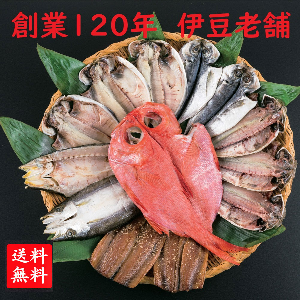 【代引き不可】干物セット 1位 送料無料伊豆下田 120年老舗【特上】干物セット詰め合わせ C 13枚 きんめ 金目鯛 ひもの 高級 名産 小木曽商店 金目鯛 鯵 えぼ鯛 かます さんま お取り寄せ 魚 静岡 ギフト 特産品 御中元 4,886円
