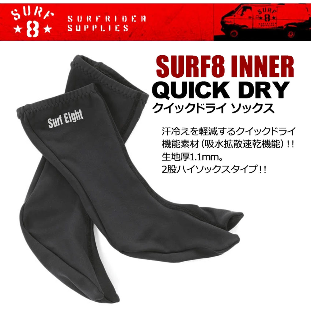 サーフソックス Surf8 靴下 防寒サーフ用品 Qd008 クイックドライ ソックス ウェットスーツ サーフエイト サーフブーツ サーフィン