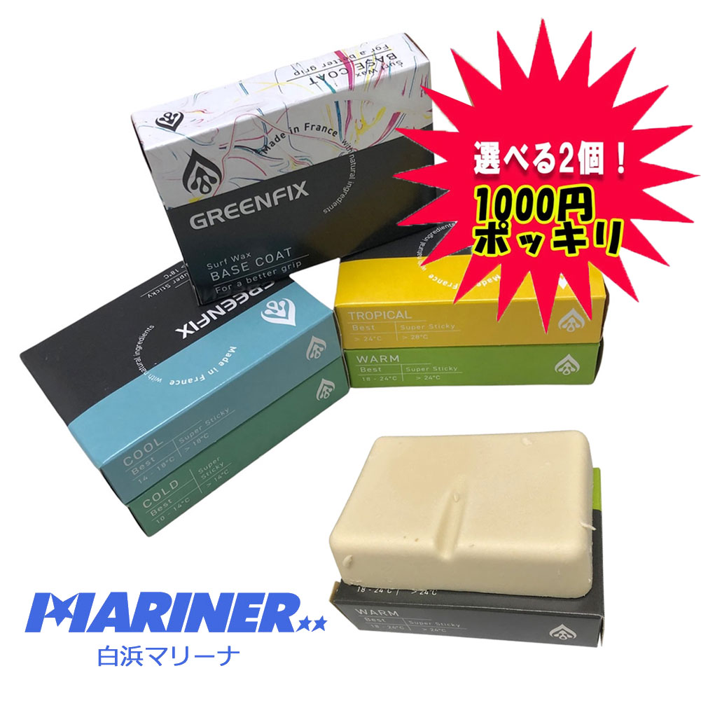 1000円ポッキリ 送料無料 サーフワックス 2個 セット サーフボード ワックス グリーンフィックス GREEN FIX 90g surfing  wax 滑り止め サーフィン グッズ ボードワックス 人気 ファンボード ロングボード ノーズライダー 休み