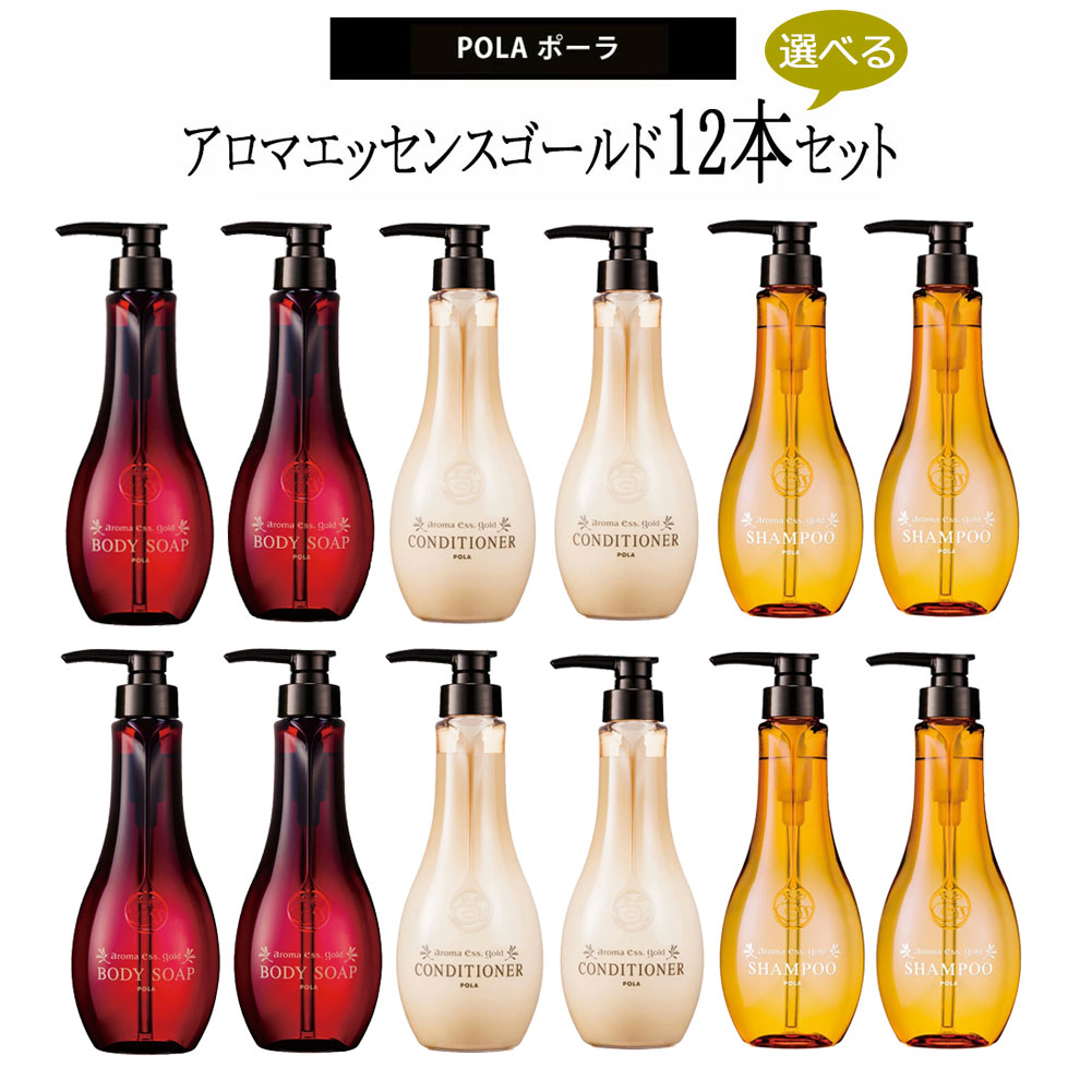 選べる12本 POLA ポーラ アロマエッセゴールド シャンプー×コンディショナー×ボディソープ 460ml ポンプタイプ Aroma Ess Gold ノンシリコン ヘアケア レディース ギフト 髪の毛 プレゼント ホテル仕様 旅行 アメニティ