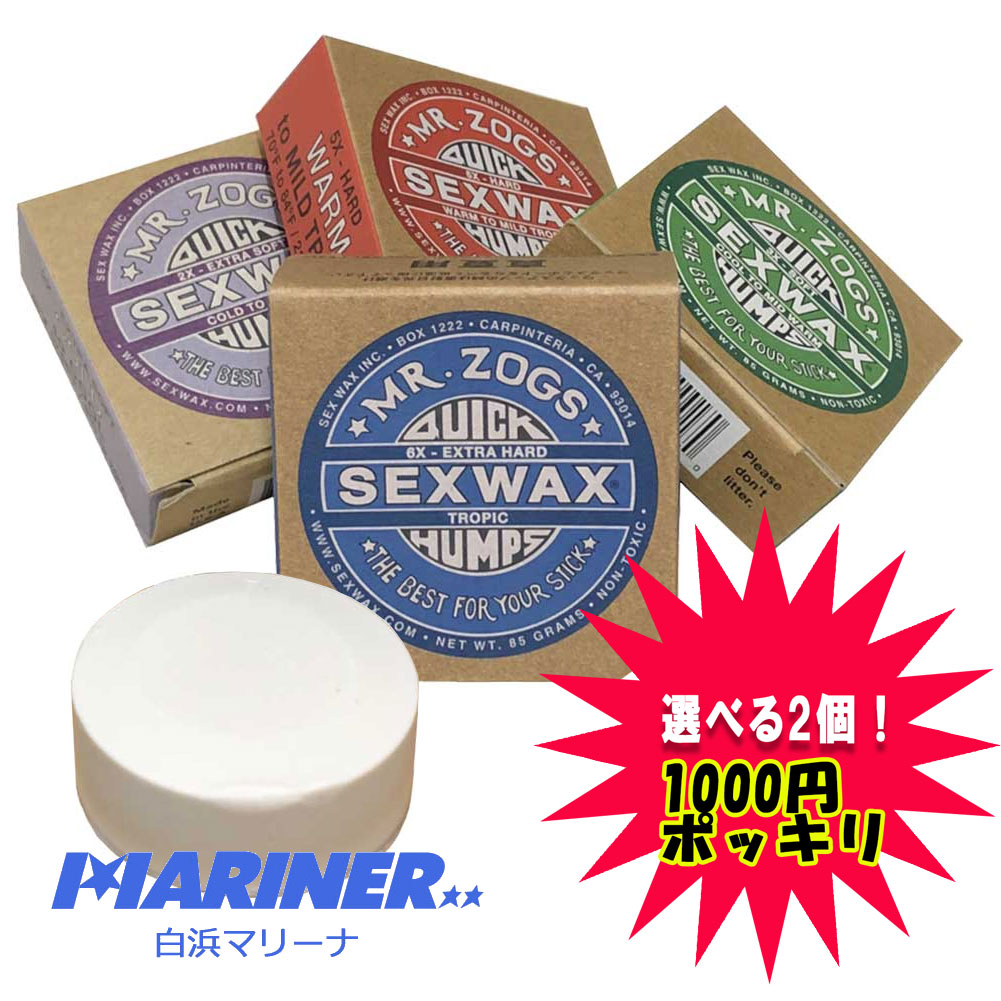 市場 7 限定クーポン有 Quick サーフィン WAX SEX 送料無料 サーフワックス選べる2個セット Hump 1000円ポッキリ 15  はP最大17倍 金 セックスワックス