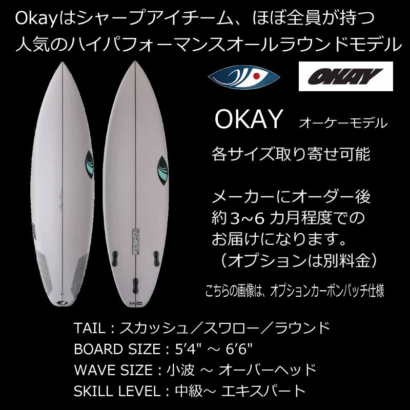 8 30限定1000円クーポン 最大p21 5倍 送料無料 ショートボード シャープアイ オーケー Fcs2 3fin Sharpeye Okay サーフィン 5 4 6 4 取り寄せ可 小波 中波 スカッシュ チーム おすすめ 中級者 上級者 オーダー可 ビーチブレイク リーフ オールラウンドボード 人気 Salon