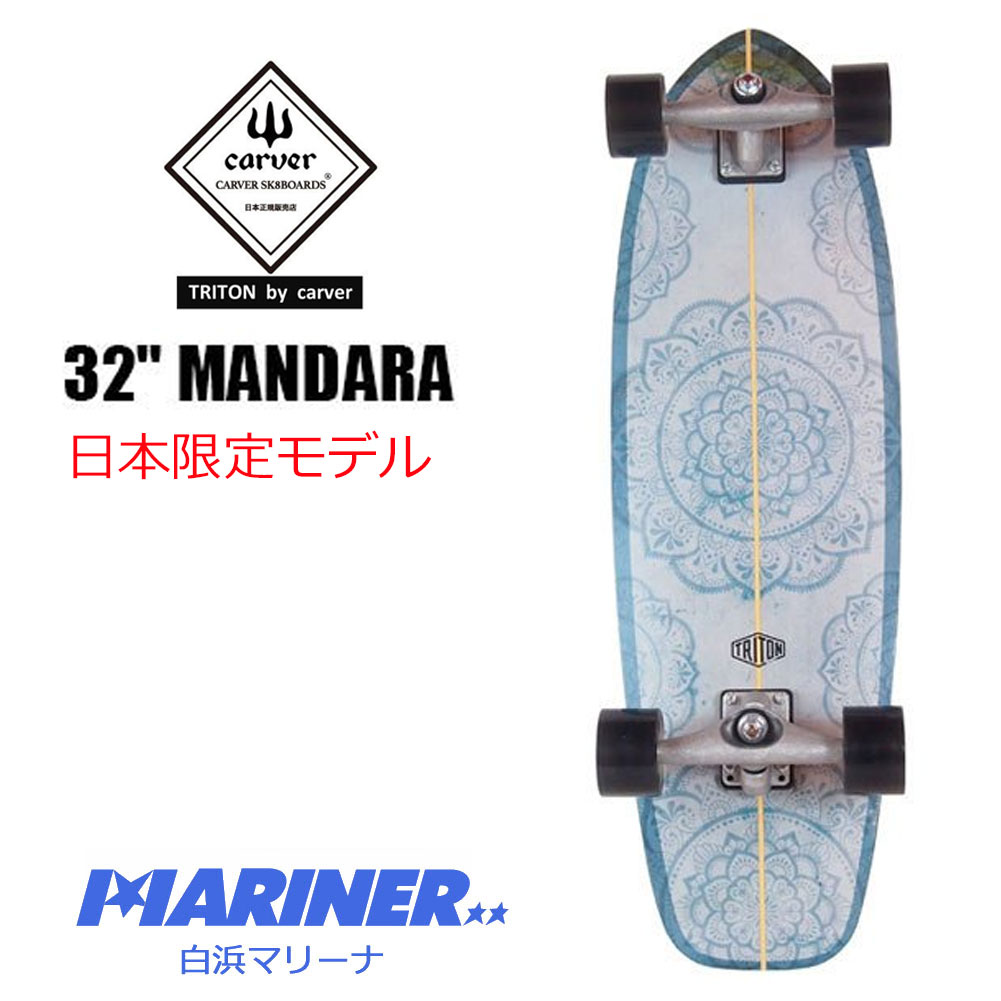 Carver triton jp 32 Mandaraサーフスケート-