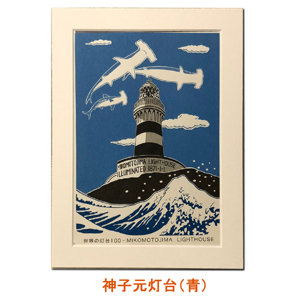 六部工房紙製フレーム入りスクリーン版画神子元島灯台(みこもととうだい)