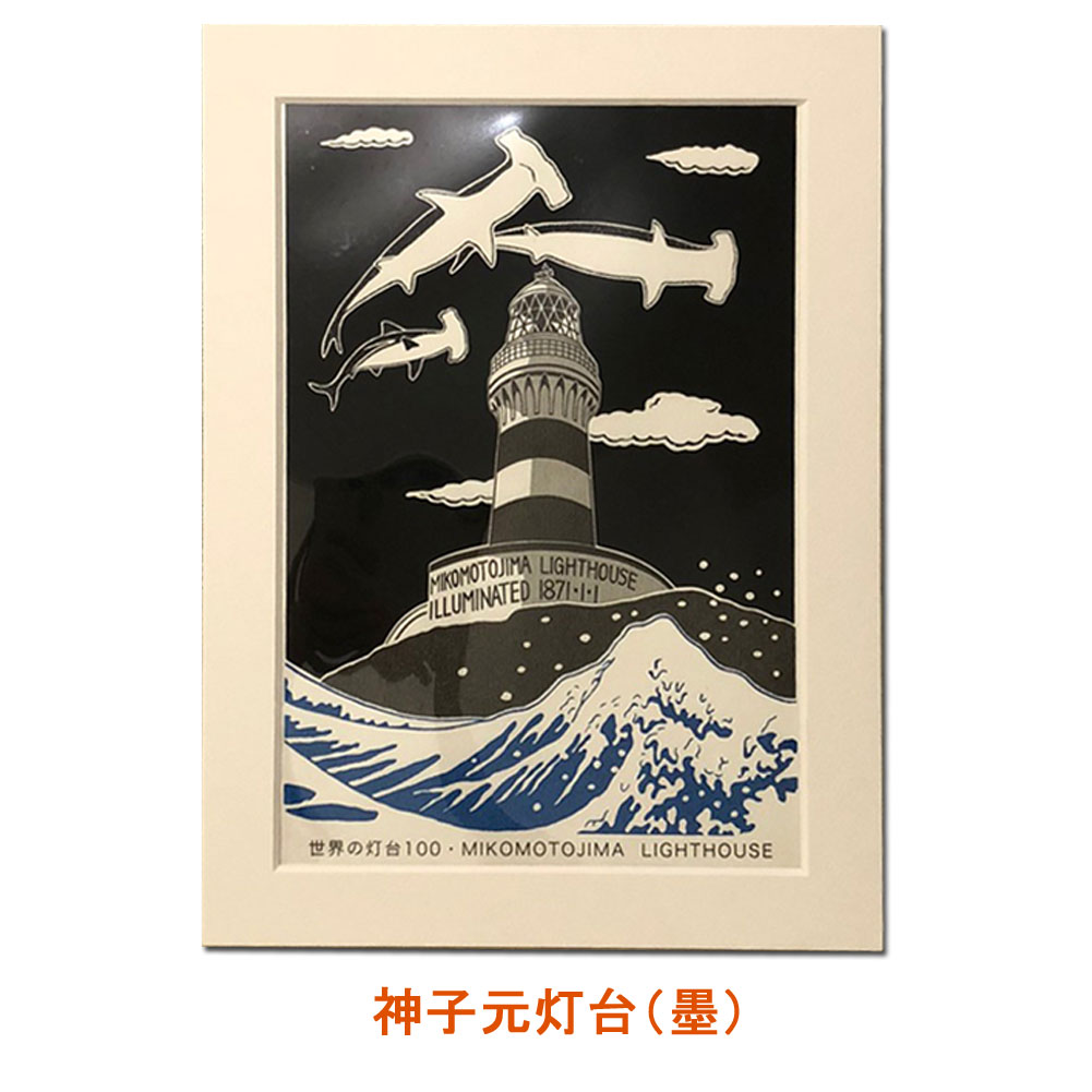 六部工房紙製フレーム入りスクリーン版画神子元島灯台(みこもととうだい)