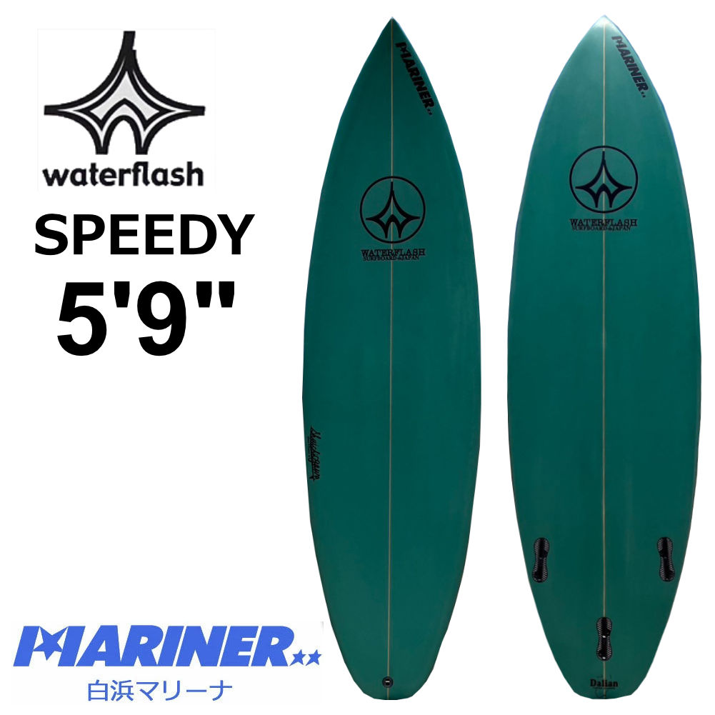 【10日 11時～ 全商品 ポイント2 倍】 サーフボード ショートボード Water Flash Speedy 5'9 ウォーターフラッシュ スピーディー サーフィン グリーン 緑 フィン プラグタイプ FCS2 トライフィン 人気 おすすめ