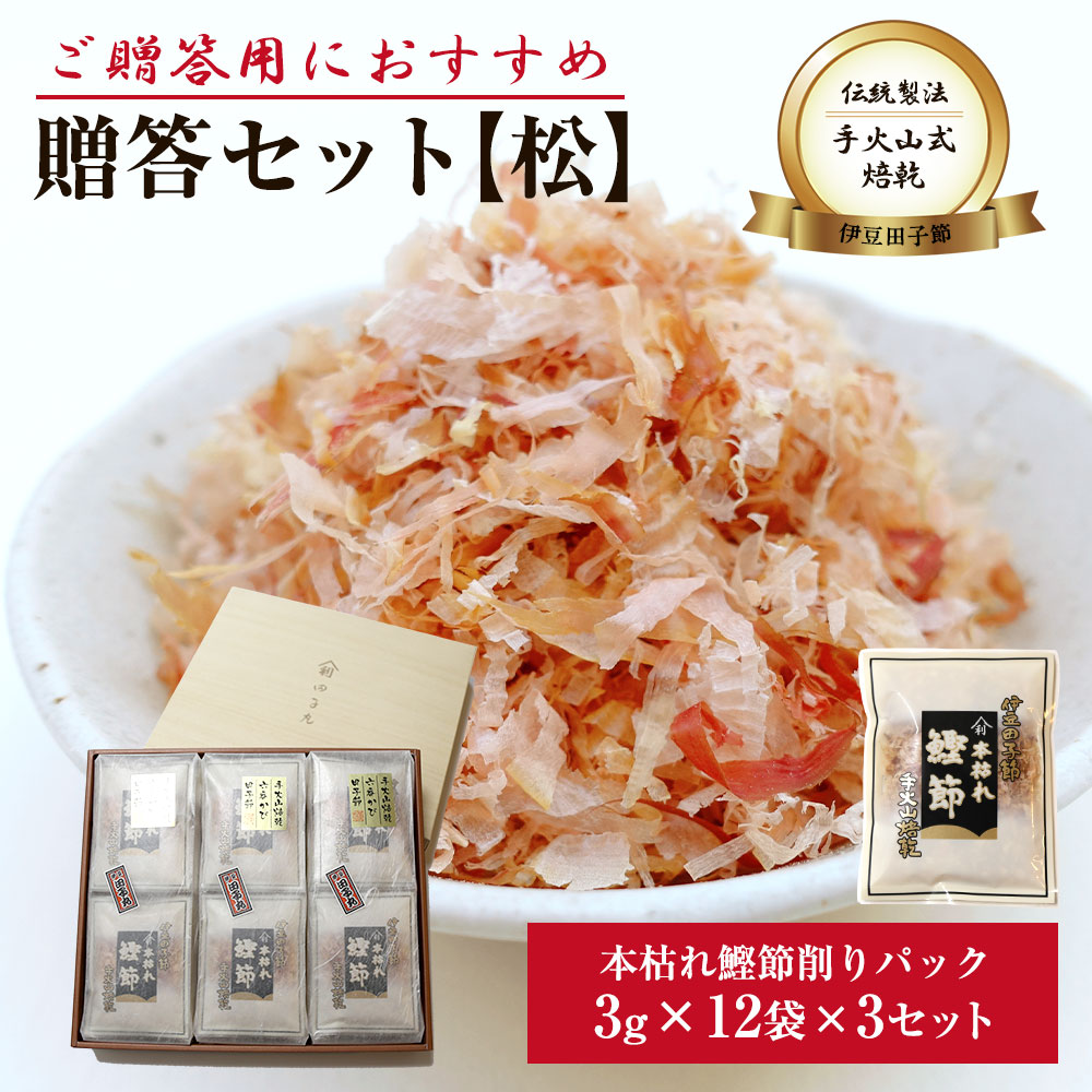 【マラソン ポイント32倍 クーポンあり】 贈答セット【松】(高級パック3g 12袋入り 3セット）送料無料 詰め合わせ 西伊豆 田子丸 名産 魚 静岡 グルメ お土産 地場産品 母の日 敬老の日 お中元 御歳暮 早割 父の日 お酒 おつまみ 引き出物 内祝い 伊豆 出産内祝い