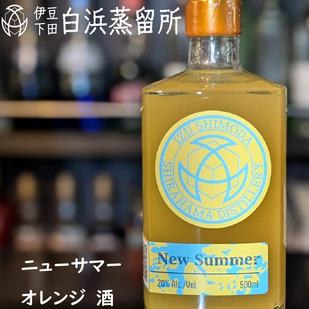 シラハマ オリジナル ニューサマーオレンジ キュラソー 酒 送料無料 伊豆下田 伊豆下田白浜蒸留所 名産 魚 静岡 お土産 地場産品 白浜海岸 酒 バー 白浜クラシック アルコール 度数 希少 黒船祭 静岡県 賀茂郡 松崎町 ラッピング