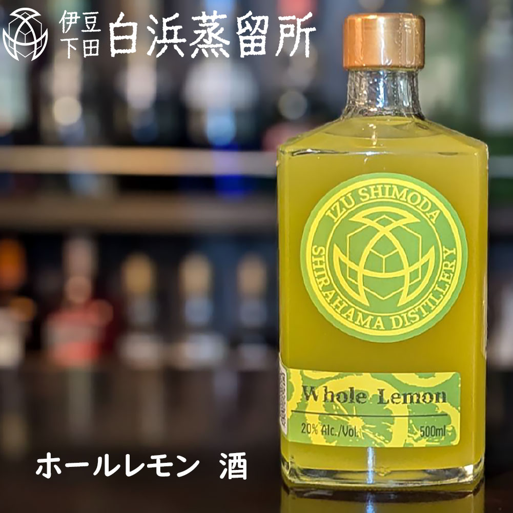 楽天市場】れもんのお酒 500ml 国産レモン 檸檬 静岡 沼津 西浦 お土産