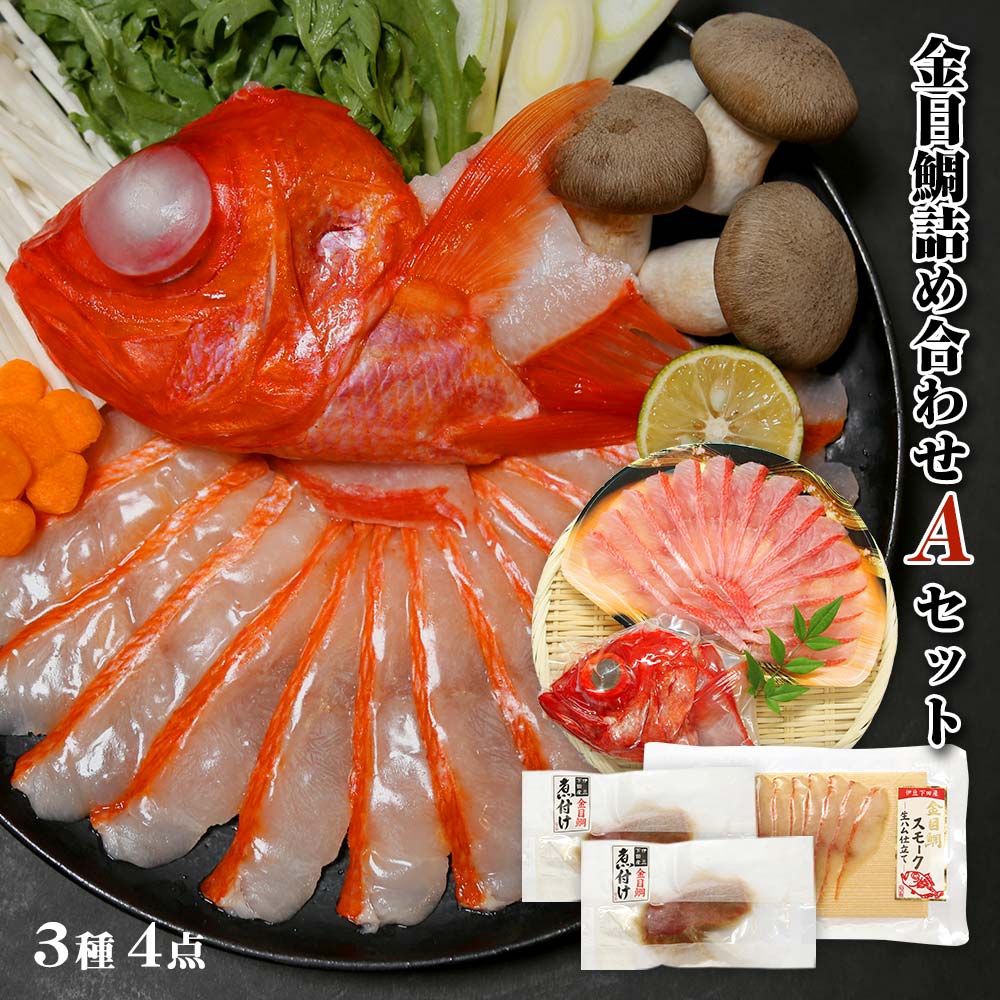 伊豆下田産 金目鯛詰め合わせAセット 3種4点 福袋【金目鯛しゃぶしゃぶ・金目鯛切身(煮付)2枚・金目鯛スモーク生ハム仕立て】静岡 グルメ お土産 地場産品 父の日 母の日 敬老の日 お中元 御歳暮 渡辺水産 魚 肴 酒 パーティー グルメ 静岡県 地金目 キンメマラソン 下田