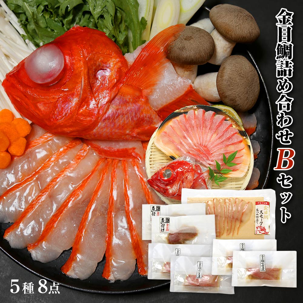 伊豆下田産 金目鯛 詰め合わせBセット 5種8点 福袋【金目鯛しゃぶしゃぶ・金目鯛切身（煮付、西京漬け、味噌漬け）各2枚計6枚・金目鯛スモーク生ハム仕立て】静岡 グルメ お土産 地場産品 父の日 母の日 敬老の日 お中元 御歳暮 渡辺水産 魚 肴 酒 パーティー 地金目 下田