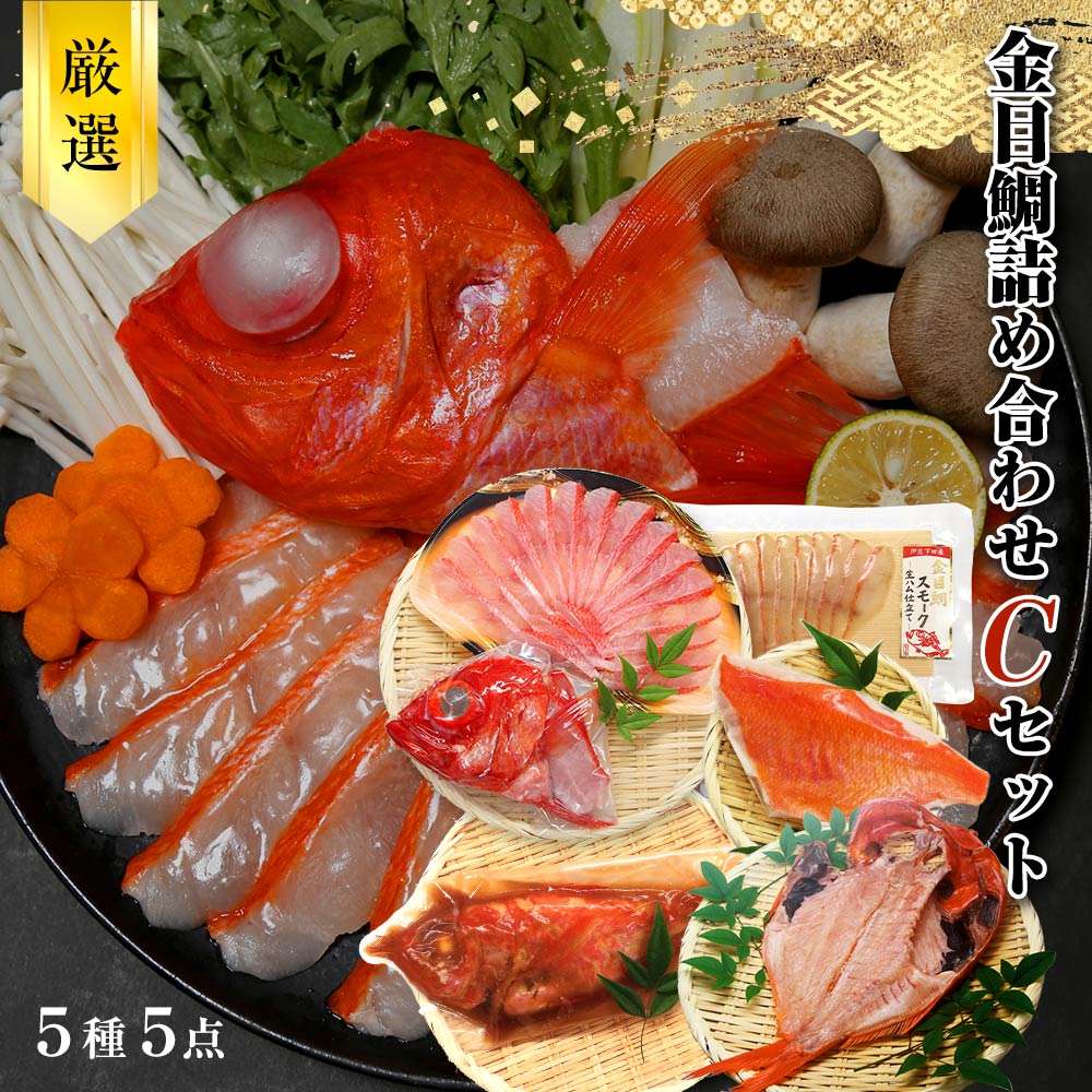 厳選 金目鯛 詰め合わせ Cセット 5種5点 福袋【金目鯛しゃぶしゃぶ・金目鯛一夜干し・金目鯛姿煮・地金目鯛湯引き・金目鯛スモーク生ハム仕立て】静岡 グルメ お土産 地場産品 父の日 母の日 敬老の日 お中元 御歳暮 渡辺水産 魚 肴 酒 パーティー 地金目 伊豆 下田