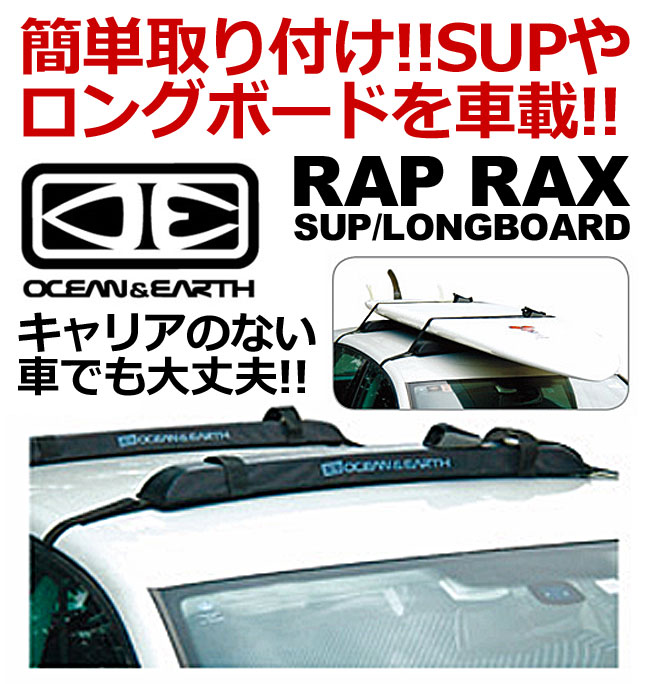 楽天市場 6 限定クーポン有り サップボード サップ ロングボード用 オーシャンアンドアース ラップラックス Rap Rax S U P Ocean Earth Surfboard Longboard Sup Multipurpse Rax サーフボードキャリア サーフィン 伊豆下田海の目の前 白浜マリーナ