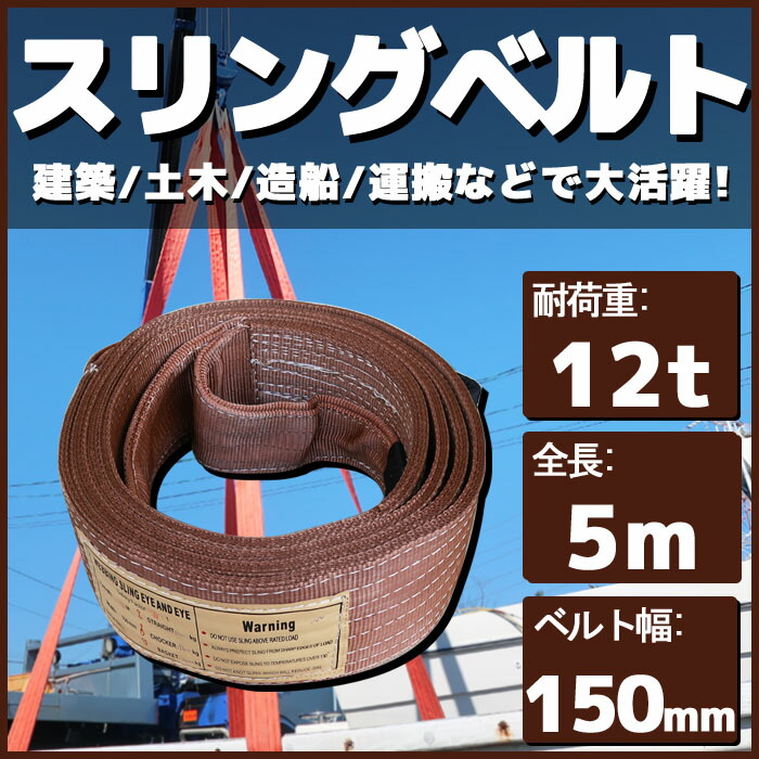 楽天市場】スリングベルト 4m 幅150mm 使用荷重12t 12000kg ベルトスリング 繊維ベルト 吊りベルト クレーンベルト 帯ベルト 吊り上げ  ナイロンスリング 建設機械 船舶 運搬作業 ポリエステル素材 土木 農林業 造船 牽引 板金塗装 吊る レッカー フレーム修正 : マリン商店