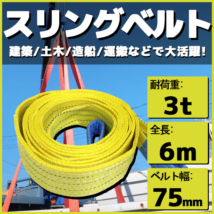 【楽天市場】スリングベルト 5m 幅75mm 使用荷重3t ベルトスリング 繊維ベルト 吊りベルト クレーンベルト 帯ベルト 吊り上げ  ナイロンスリング 建設機械 船舶 運搬作業 ポリエステル素材 土木 農林業 造船 牽引 板金塗装 吊る レッカー フレーム修正 : マリン ...