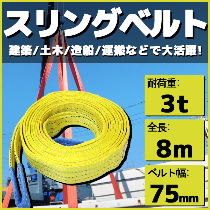 楽天市場】スリングベルト 5m 幅75mm 使用荷重3t ベルトスリング 繊維ベルト 吊りベルト クレーンベルト 帯ベルト 吊り上げ ナイロンスリング  建設機械 船舶 運搬作業 ポリエステル素材 土木 農林業 造船 牽引 板金塗装 吊る レッカー フレーム修正 : マリン商店