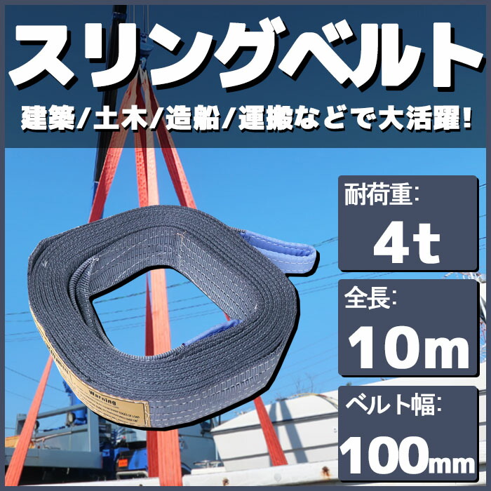 【楽天市場】スリングベルト 玉掛け 帯 牽引ベルト 4m 幅150mm 耐荷重6t 6000kg ベルトスリング 繊維ベルト 吊りベルト  クレーンベルト 帯ベルト 吊り上げ ナイロンスリング 建設機械 船舶 運搬 ポリエステル素材 土木 農林業 造船 牽引 板金塗装 吊る ...